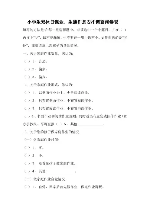 关于小学生双休日课业、生活作息安排的调查问卷