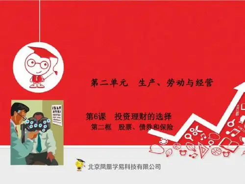 高中政治专题6.2股票债券和保险课件提升版新人教版必修1