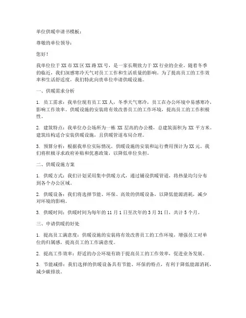 单位供暖申请书模板