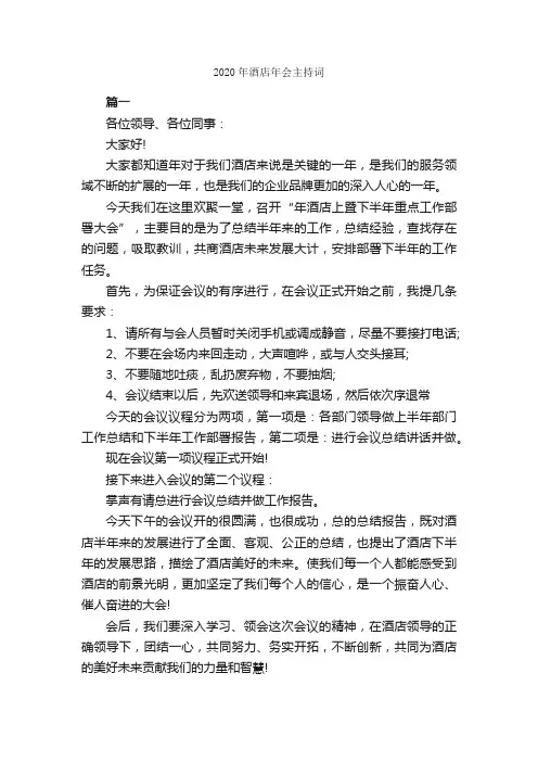 2020年酒店年会主持词_主持词_