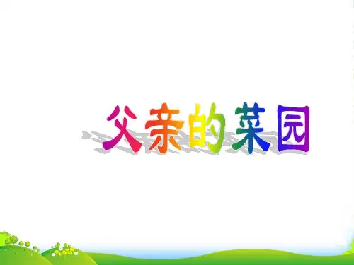 小学四年级下学期语文第28课父亲的菜园PPT课件