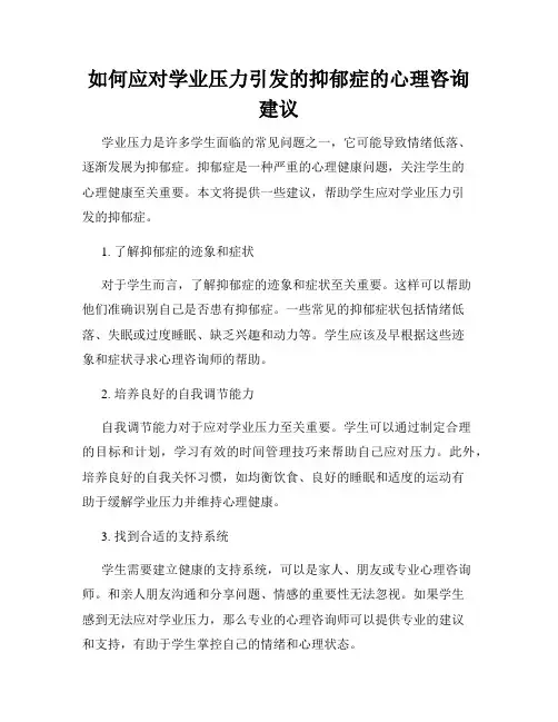 如何应对学业压力引发的抑郁症的心理咨询建议
