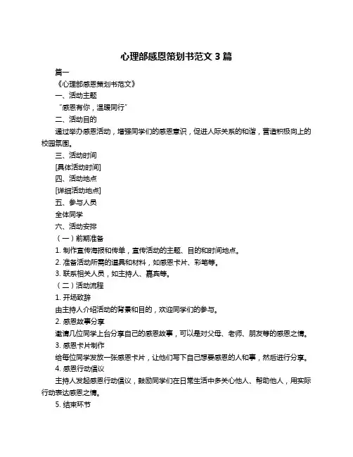 心理部感恩策划书范文3篇