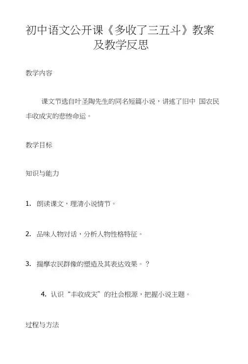初中语文公开课《多收了三五斗》教案及教学反思.doc