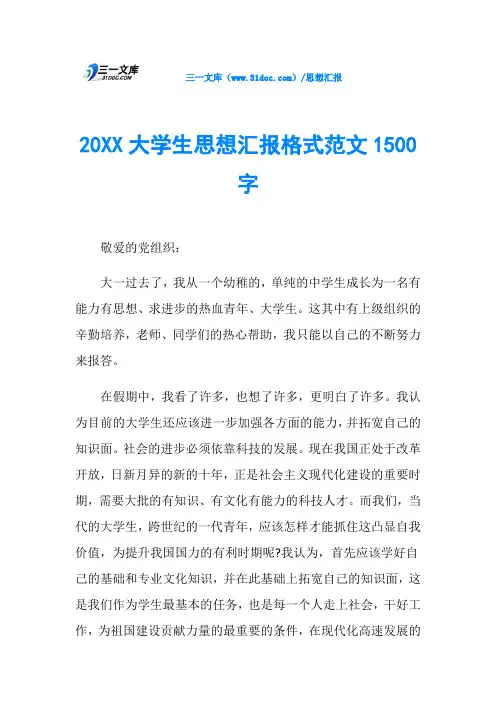 20XX大学生思想汇报格式范文1500字