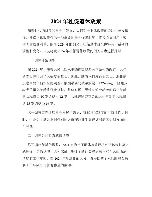 2024年社保退休政策