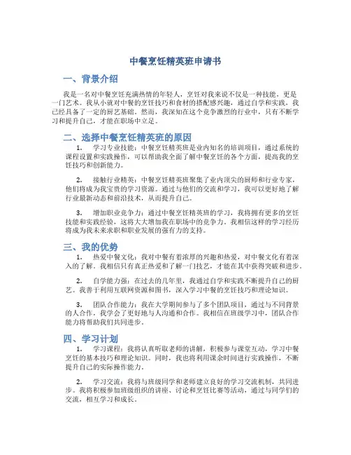 中餐烹饪精英班申请书