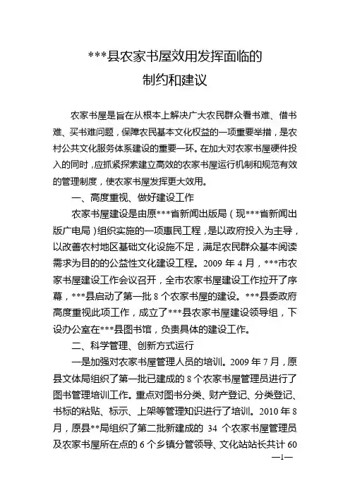 (典型经验材料)农家书屋效用发挥面临的制约和建议