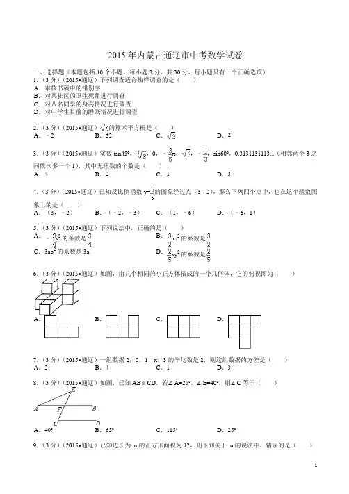 【2015中考真题】内蒙古通辽市中考数学试题及解析