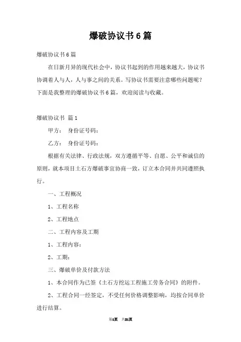 爆破协议书6篇