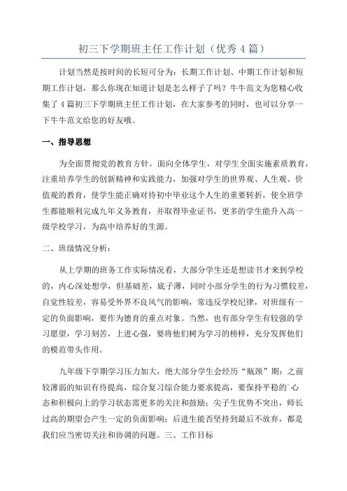 初三下学期班主任工作计划(优秀4篇)