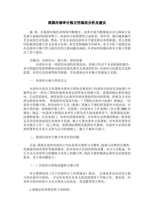 我国内部审计独立性现状分析及建议