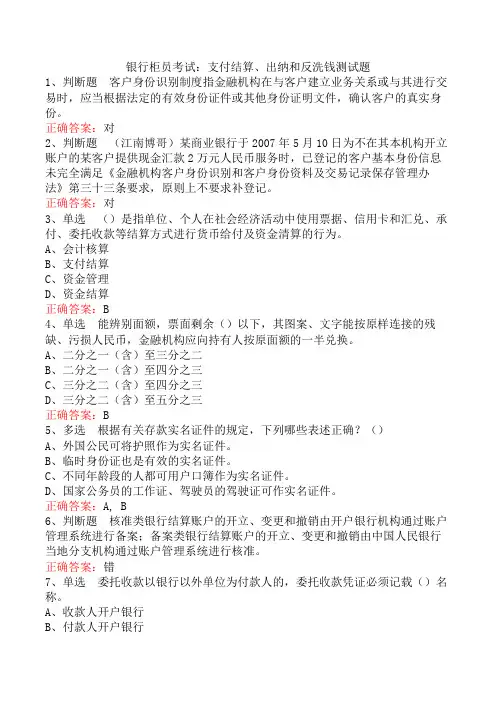 银行柜员考试：支付结算、出纳和反洗钱测试题