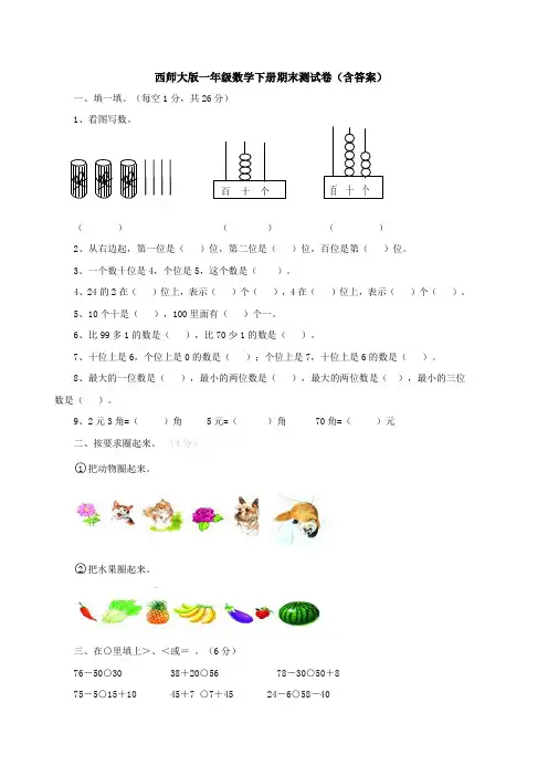 西师大版一年级数学下册期末测试卷(含答案)