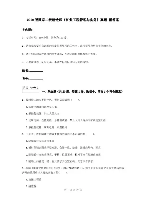 2019版国家二级建造师《矿业工程管理与实务》真题 附答案