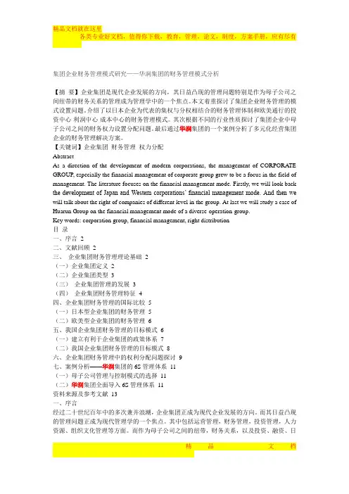 集团企业财务管理模式研究——华润集团的财务管理模式分析