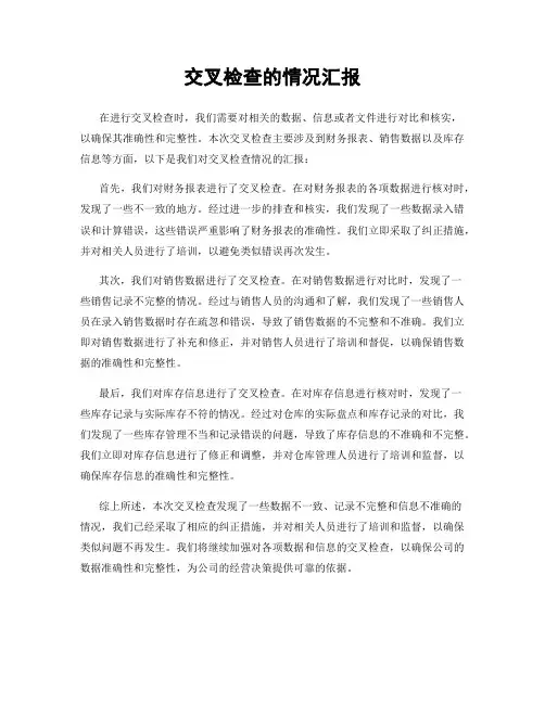 交叉检查的情况汇报