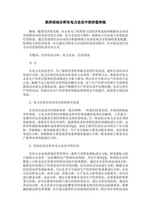 经济活动分析在电力企业中的价值体现
