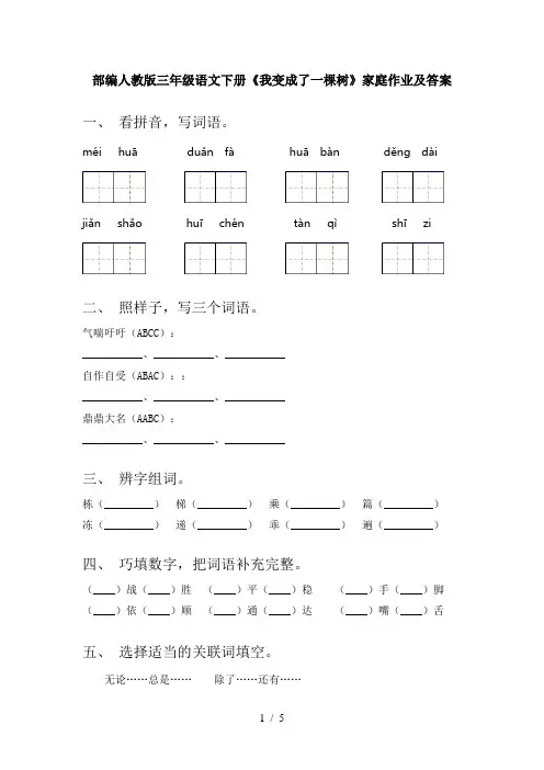 部编人教版三年级语文下册《我变成了一棵树》家庭作业及答案