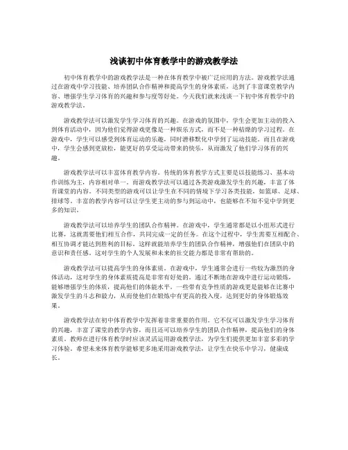 浅谈初中体育教学中的游戏教学法
