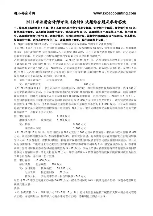 2011年CPA《会计》试题综合题参考答案