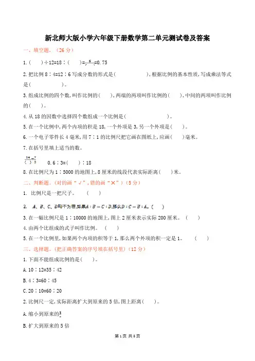 新北师大版小学六年级下册数学第二单元测试卷及答案