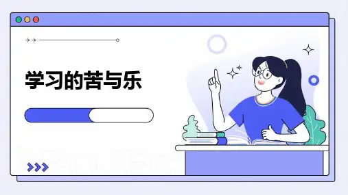 学习的苦与乐课件