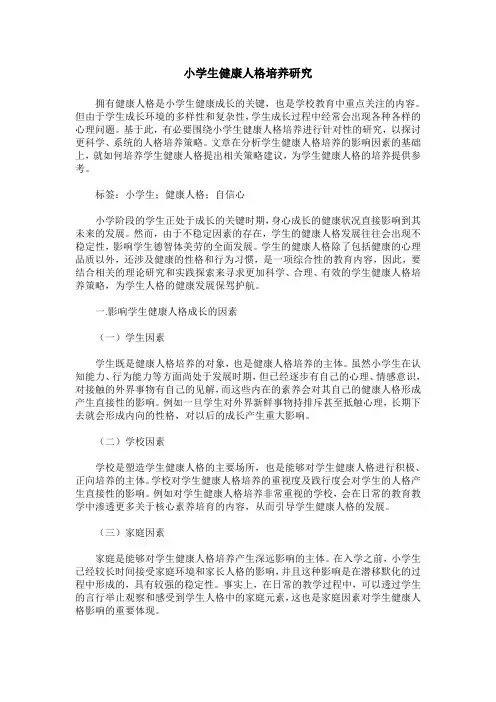 小学生健康人格培养研究