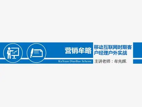 客户经理移动互联网营销技能提升培训