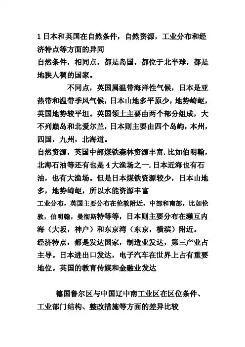 1日本和英国在自然条件