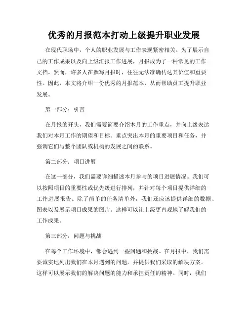 优秀的月报范本打动上级提升职业发展