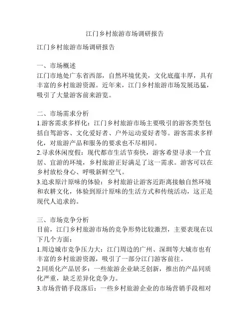 江门乡村旅游市场调研报告