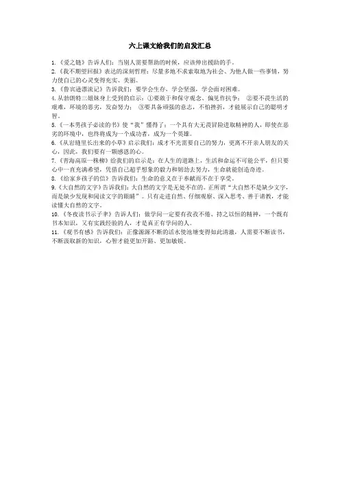 苏教版六年级语文上册课文给我们的启发汇总