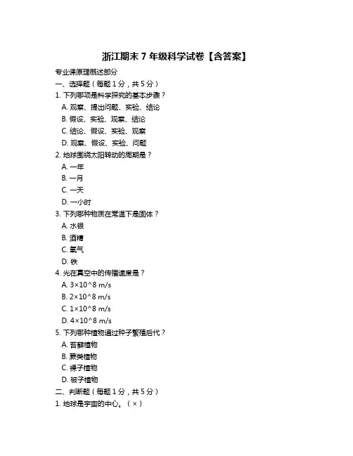 浙江期末7年级科学试卷【含答案】