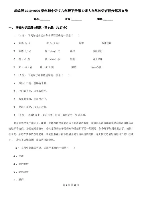 部编版2019-2020学年初中语文八年级下册第5课大自然的语言同步练习B卷
