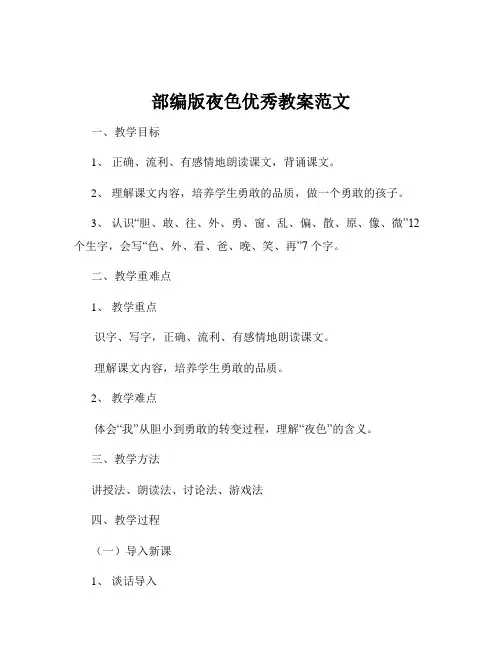 部编版夜色优秀教案范文