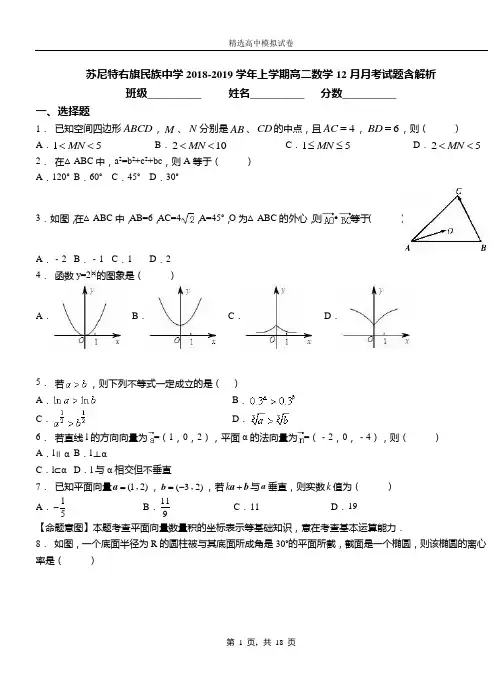 苏尼特右旗民族中学2018-2019学年上学期高二数学12月月考试题含解析