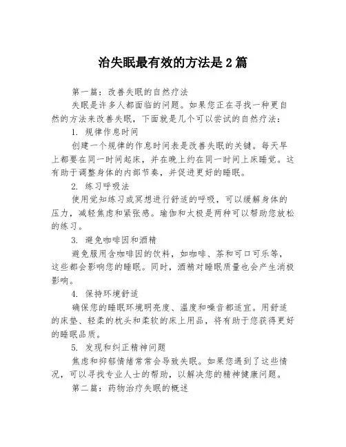 治失眠最有效的方法是2篇