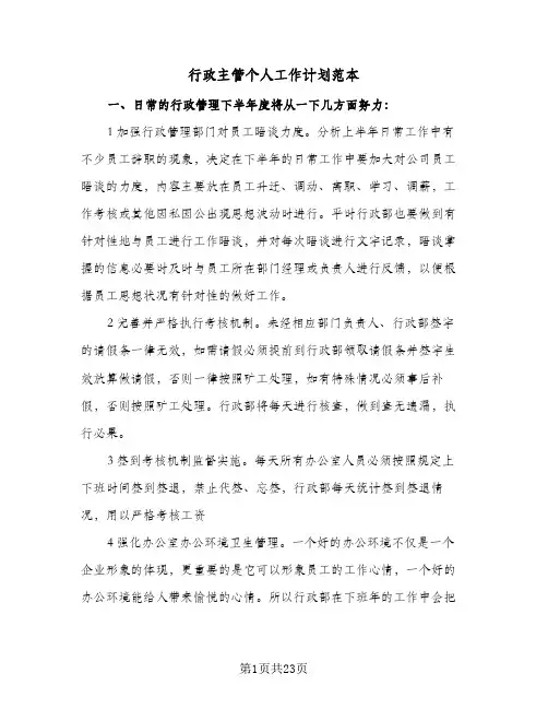 行政主管个人工作计划范本(3篇)