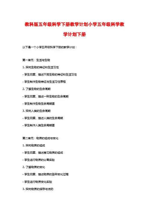 教科版五年级科学下册教学计划小学五年级科学教学计划下册