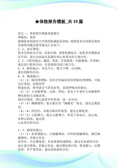 体检报告模板_共10篇.doc