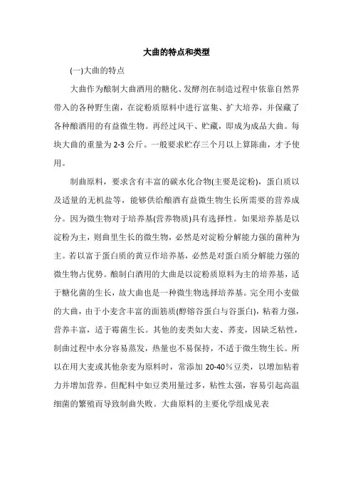 大曲的特点和类型
