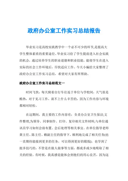 政府办公室工作实习总结报告