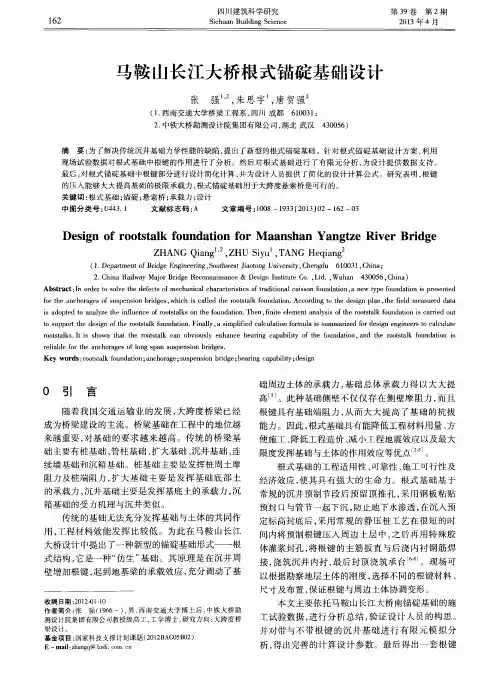 马鞍山长江大桥根式锚碇基础设计
