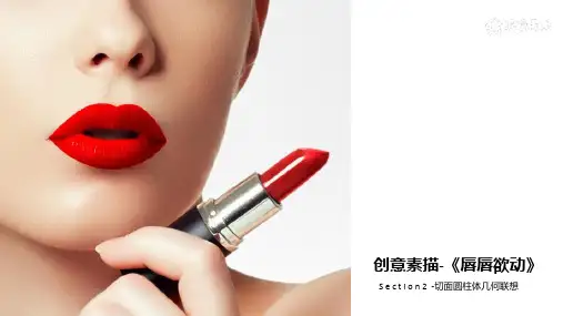 创意素描切面圆柱体—《唇唇欲动》—美术课件