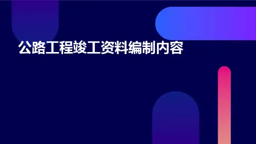 公路工程竣工资料编制内容