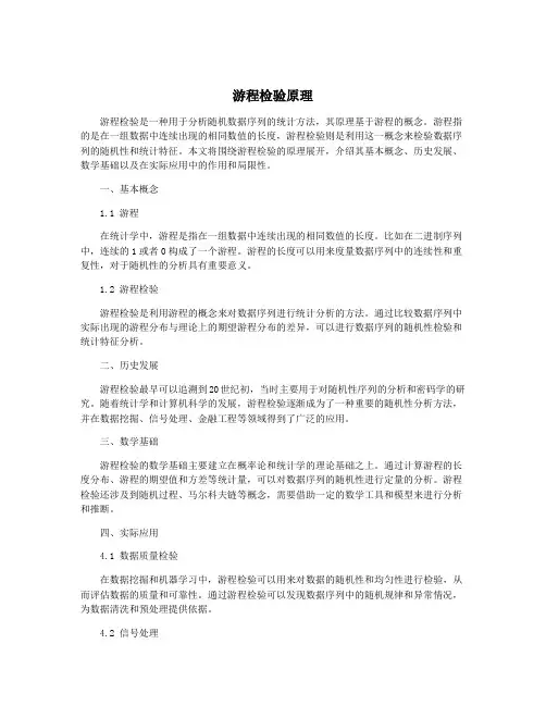 游程检验原理