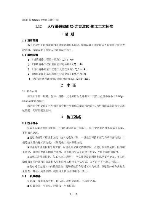 人行道铺砌面层施工工艺标准[1]