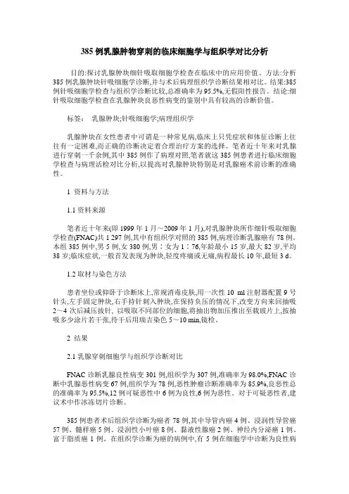 385例乳腺肿物穿刺的临床细胞学与组织学对比分析
