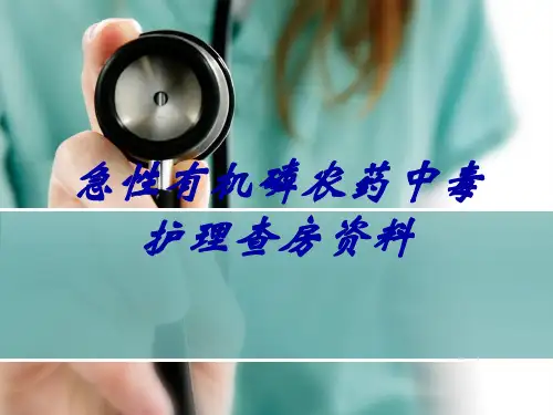 急性有机磷农药中毒护理查房资料